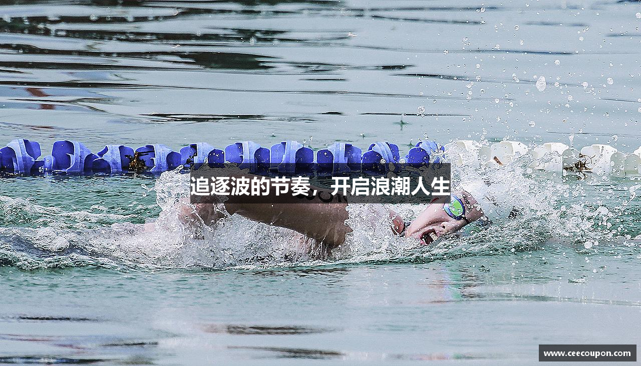 追逐波的节奏，开启浪潮人生